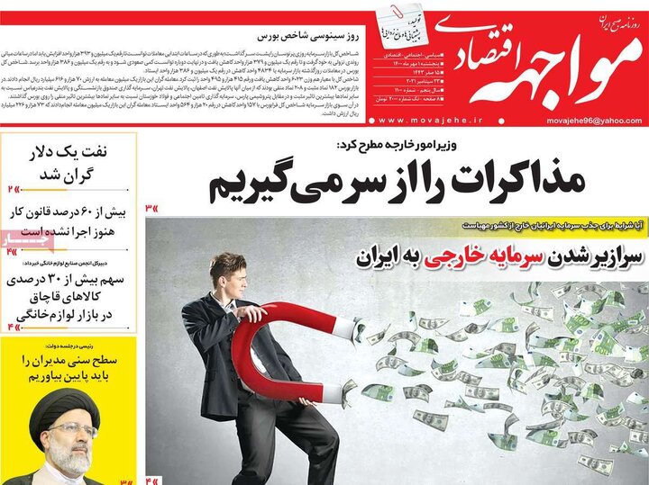روزنامه‌های اقتصادی - پنج‌شنبه ۱ مهر ۱۴۰۰