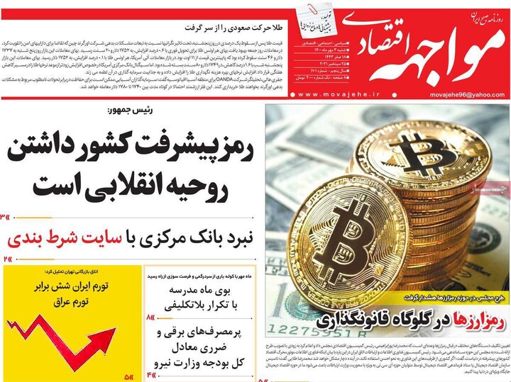 روزنامه‌های اقتصادی - شنبه ۳ مهر ۱۴۰۰