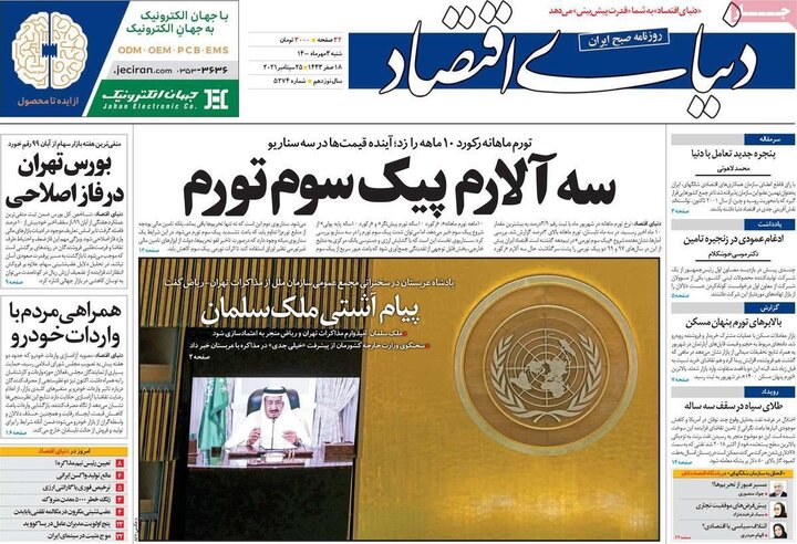 روزنامه‌های اقتصادی - شنبه ۳ مهر ۱۴۰۰
