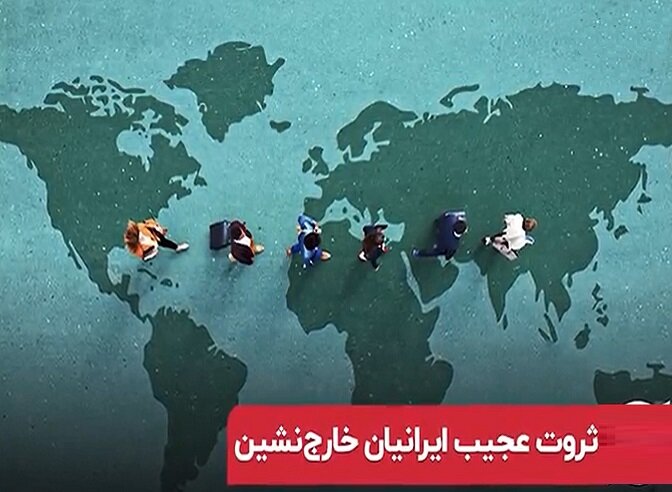 ثروت ایرانیان خارج‌نشین | تلاش دولت‌ها برای جذب سرمایه خارجی