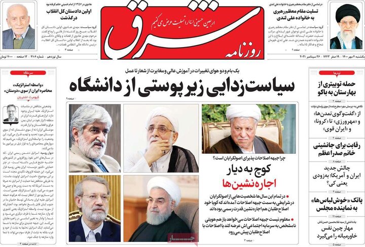 روزنامه‌های سیاسی - یکشنبه ۴ مهر ۱۴۰۰