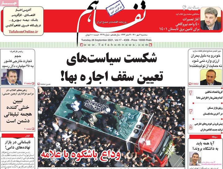 روزنامه‌های اقتصادی - سه‌شنبه ۶ مهر ۱۴۰۰