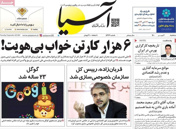 روزنامه‌های اقتصادی - سه‌شنبه ۶ مهر ۱۴۰۰