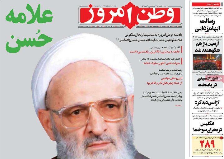 روزنامه‌های سیاسی - سه‌شنبه ۶ مهر ۱۴۰۰
