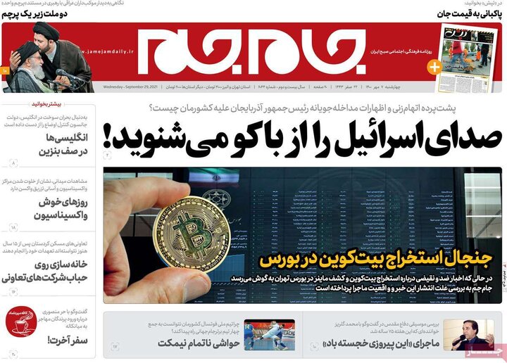 روزنامه‌های سیاسی - چهارشنبه ۷ مهر ۱۴۰۰