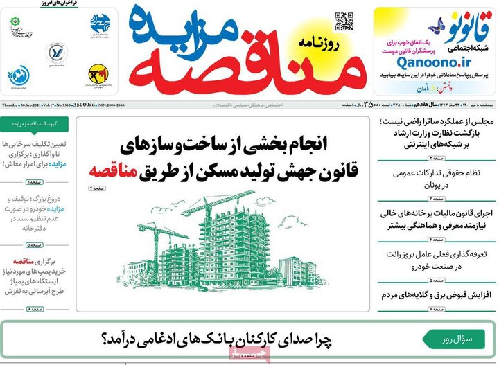 روزنامه‌های اقتصادی - پنج‌شنبه ۸ مهر ۱۴۰۰