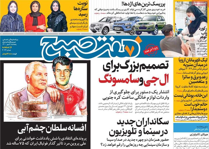 روزنامه‌های سیاسی - پنج‌شنبه ۸ مهر ۱۴۰۰