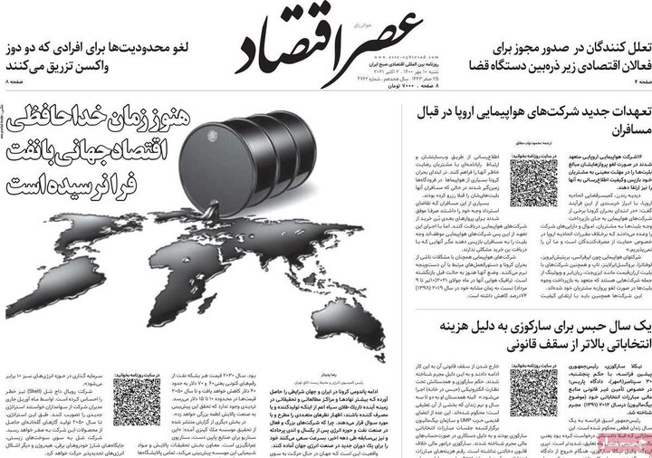 روزنامه‌های اقتصادی - شنبه ۱۰ مهر ۱۴۰۰