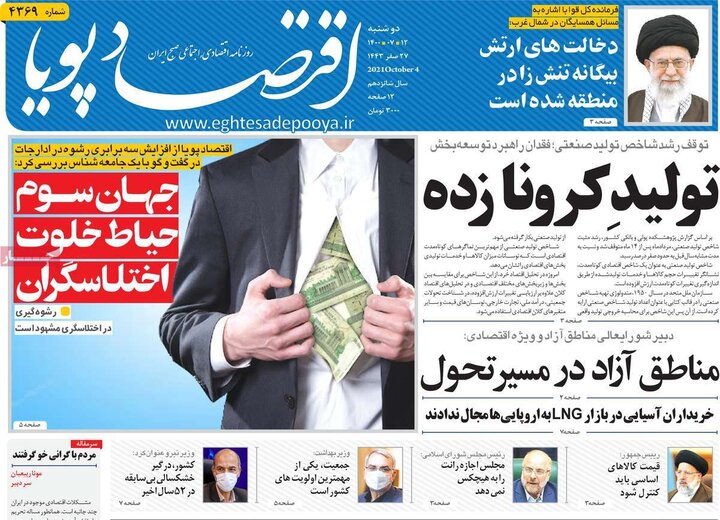 روزنامه‌های اقتصادی - دوشنبه ۱۲ مهر ۱۴۰۰