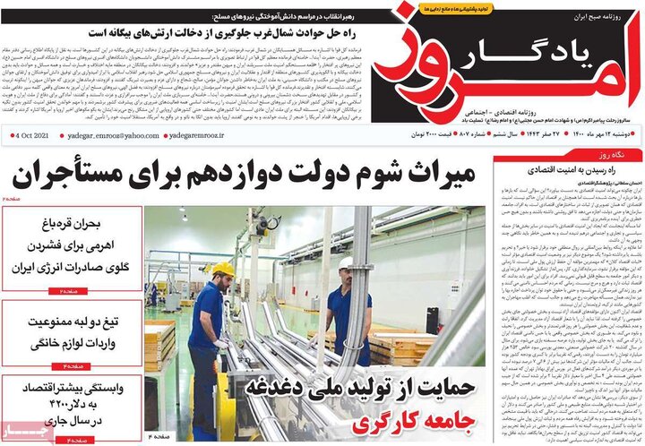 روزنامه‌های اقتصادی - دوشنبه ۱۲ مهر ۱۴۰۰