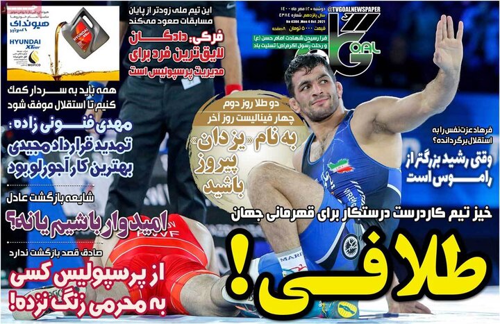 روزنامه‌های ورزشی - دوشنبه ۱۲ مهر ۱۴۰۰