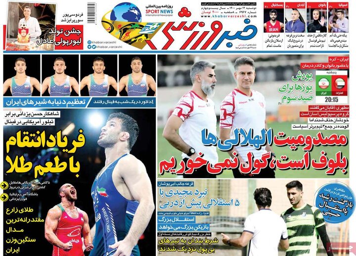 روزنامه‌های ورزشی - دوشنبه ۱۲ مهر ۱۴۰۰