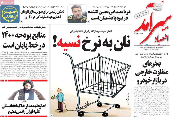 روزنامه‌های اقتصادی - چهارشنبه ۱۴ مهر ۱۴۰۰