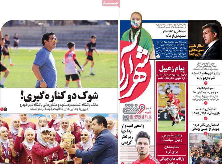 روزنامه‌های ورزشی - شنبه ۱۷ مهر ۱۴۰۰