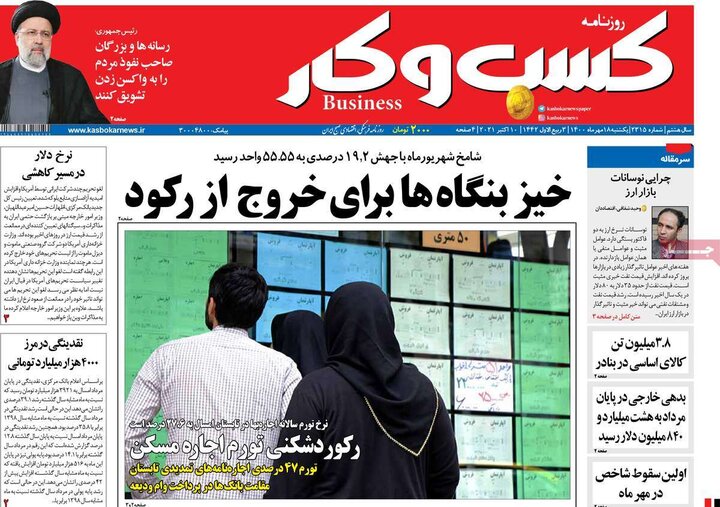 روزنامه‌های اقتصادی - یکشنبه ۱۸ مهر ۱۴۰۰