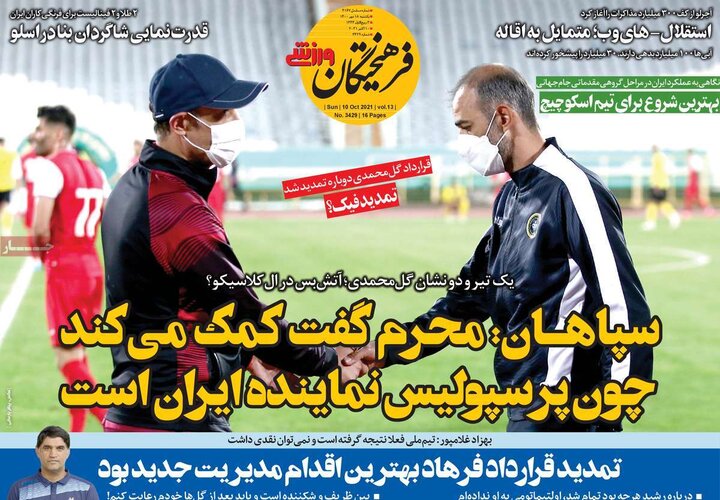 روزنامه‌های ورزشی - یکشنبه ۱۸ مهر ۱۴۰۰