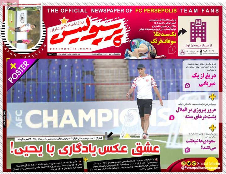 روزنامه‌های ورزشی - یکشنبه ۱۸ مهر ۱۴۰۰