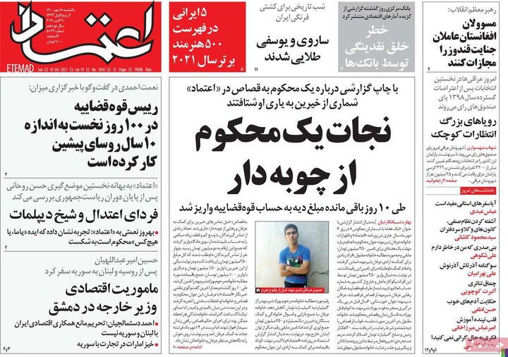 روزنامه‌های سیاسی - یکشنبه ۱۸ مهر ۱۴۰۰