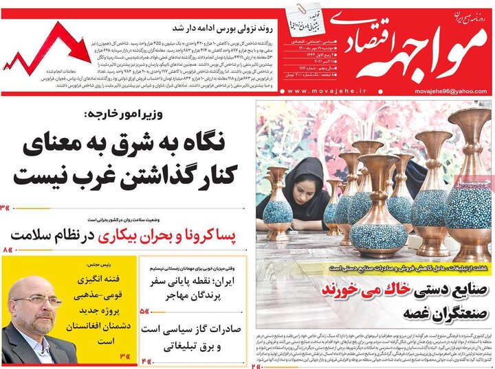 روزنامه‌های اقتصادی - دوشنبه ۱۹ مهر ۱۴۰۰