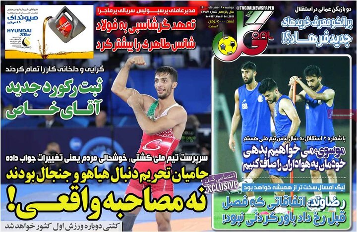 روزنامه‌های ورزشی - دوشنبه ۱۹ مهر ۱۴۰۰