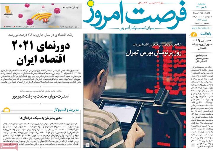 روزنامه‌های اقتصادی - سه‌شنبه ۲۰ مهر ۱۴۰۰