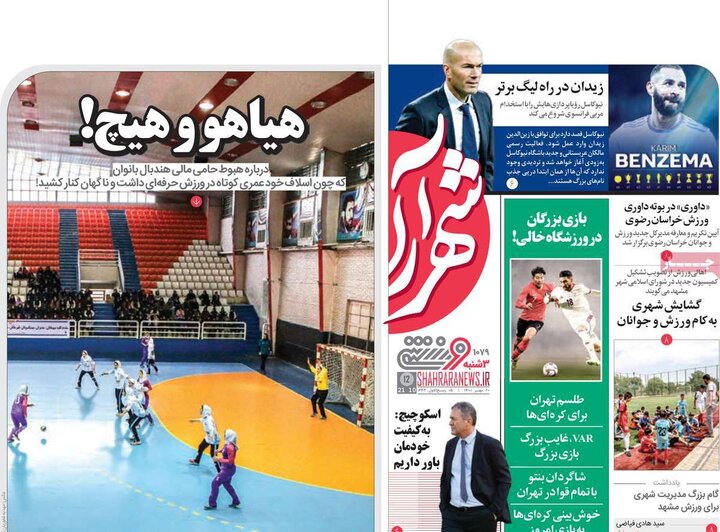 روزنامه‌های ورزشی - سه‌شنبه ۲۰ مهر ۱۴۰۰