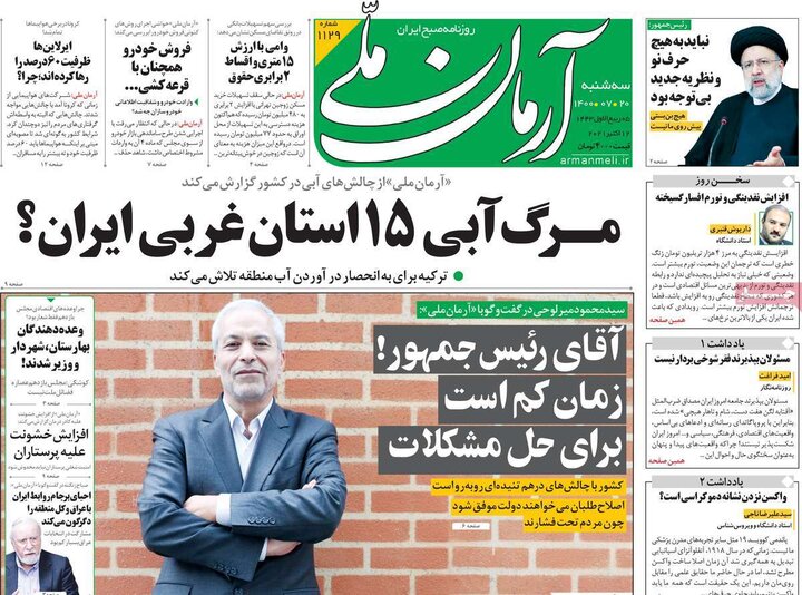 روزنامه‌های سیاسی - سه‌شنبه ۲۰ مهر ۱۴۰۰