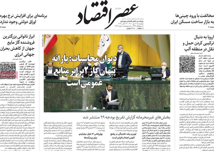 روزنامه‌های اقتصادی - چهارشنبه ۲۱ مهر ۱۴۰۰