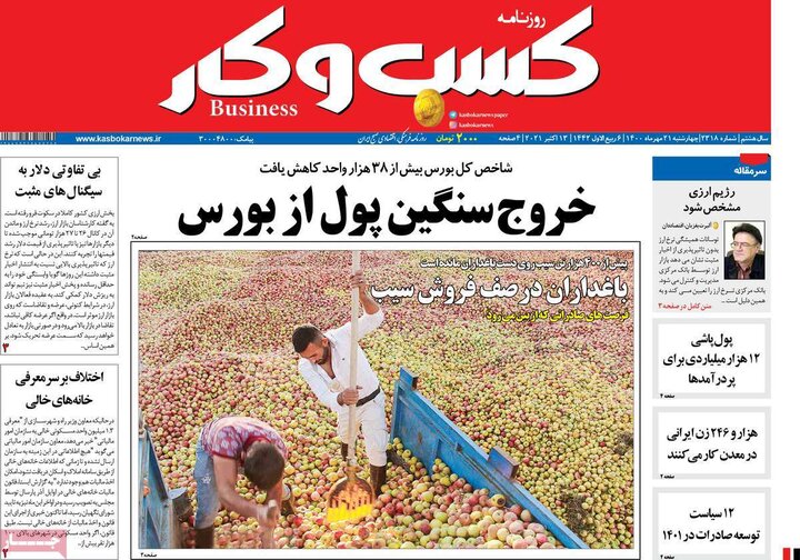روزنامه‌های اقتصادی - چهارشنبه ۲۱ مهر ۱۴۰۰