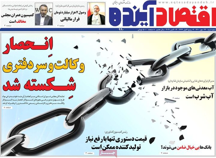 روزنامه‌های اقتصادی - پنج‌شنبه ۲۲ مهر ۱۴۰۰
