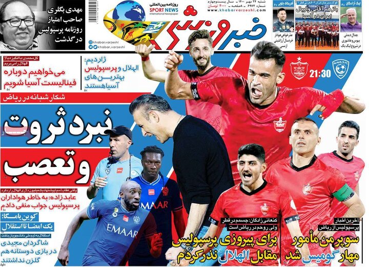 روزنامه‌های ورزشی - شنبه ۲۴ مهر ۱۴۰۰