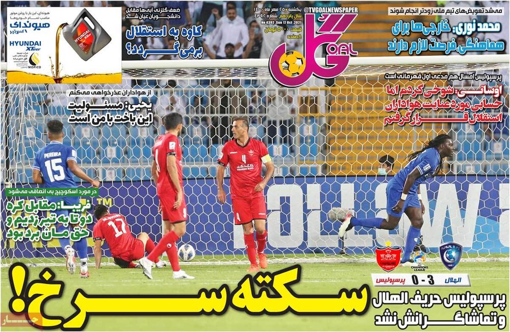 روزنامه‌های ورزشی - یکشنبه ۲۵ مهر ۱۴۰۰