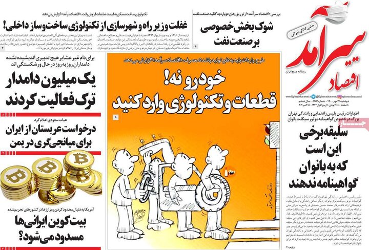 روزنامه‌های اقتصادی - دوشنبه ۲۶ مهر ۱۴۰۰