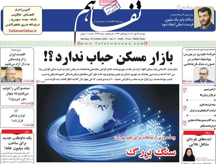 روزنامه‌های اقتصادی - دوشنبه ۲۶ مهر ۱۴۰۰