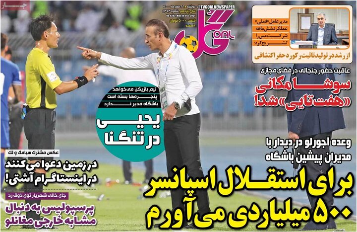 روزنامه‌های ورزشی - دوشنبه ۲۶ مهر ۱۴۰۰
