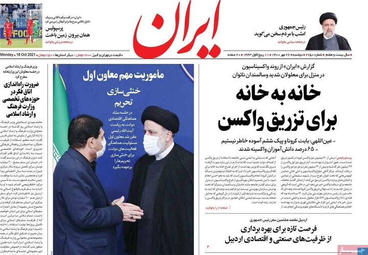 روزنامه‌های سیاسی - دوشنبه ۲۶ مهر ۱۴۰۰