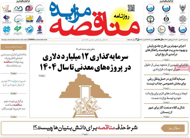 روزنامه‌های اقتصادی - سه‌شنبه ۲۷ مهر ۱۴۰۰