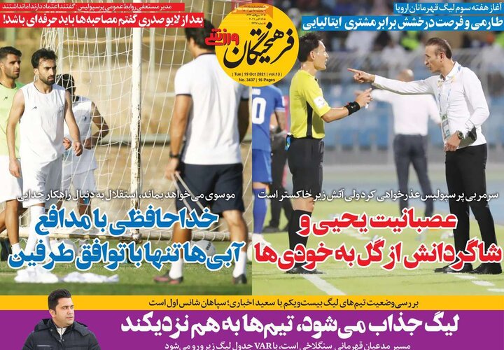 روزنامه‌های ورزشی - سه‌شنبه ۲۷ مهر ۱۴۰۰