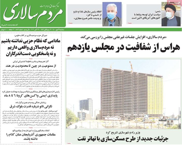 روزنامه‌های سیاسی - سه‌شنبه ۲۷ مهر ۱۴۰۰