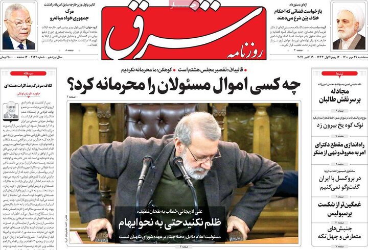 روزنامه‌های سیاسی - سه‌شنبه ۲۷ مهر ۱۴۰۰