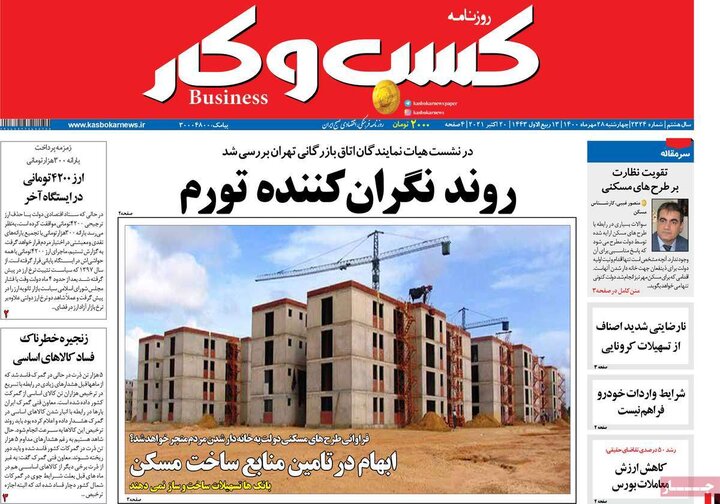 روزنامه‌های اقتصادی - چهارشنبه ۲۸ مهر ۱۴۰۰