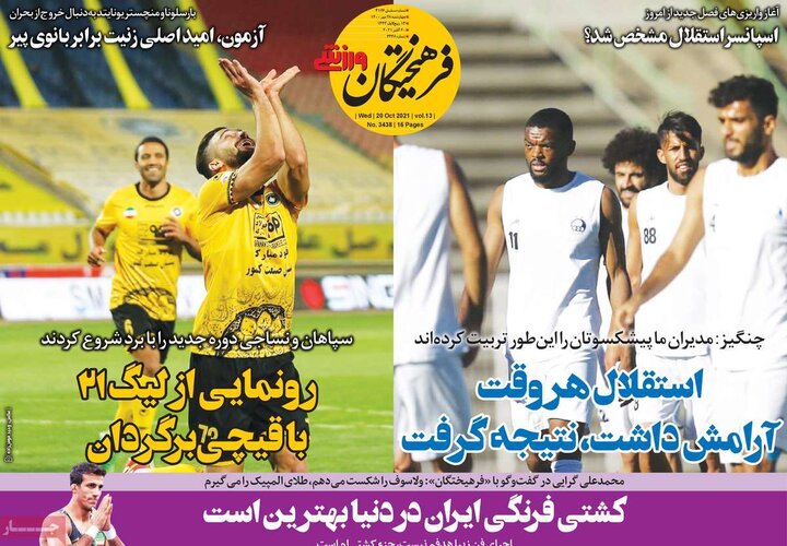روزنامه‌های ورزشی - چهارشنبه ۲۸ مهر ۱۴۰۰