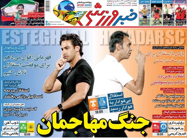 روزنامه‌های ورزشی - چهارشنبه ۲۸ مهر ۱۴۰۰