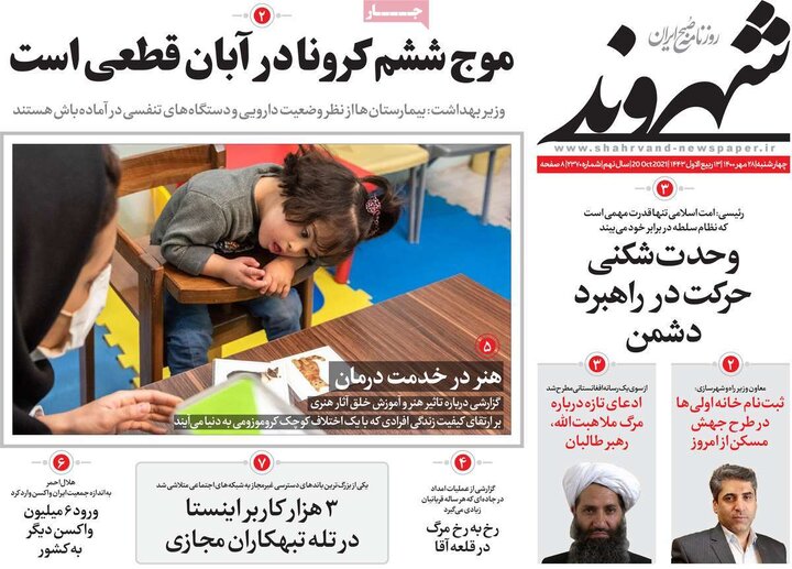 روزنامه‌های سیاسی - چهارشنبه ۲۸ مهر ۱۴۰۰