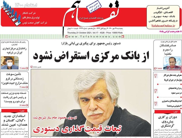 روزنامه‌های اقتصادی - پنج‌شنبه ۲۹ مهر ۱۴۰۰