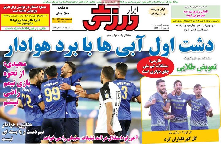 روزنامه‌های ورزشی - پنج‌شنبه ۲۹ مهر ۱۴۰۰