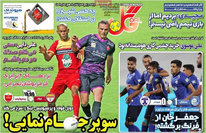 روزنامه‌های ورزشی - پنج‌شنبه ۲۹ مهر ۱۴۰۰