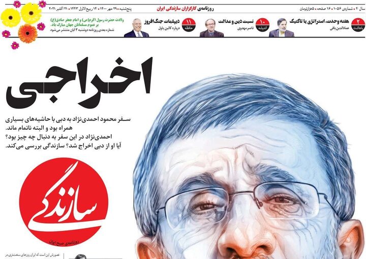 روزنامه‌های سیاسی - پنج‌شنبه ۲۹ مهر ۱۴۰۰