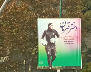 اقدام شهرداری تهران در حمایت از دروازه‌بان تیم‌ملی بانوان