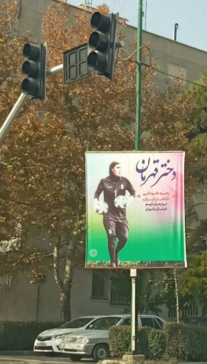 اقدام شهرداری تهران در حمایت از دروازه‌بان تیم‌ملی بانوان